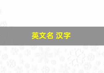 英文名 汉字